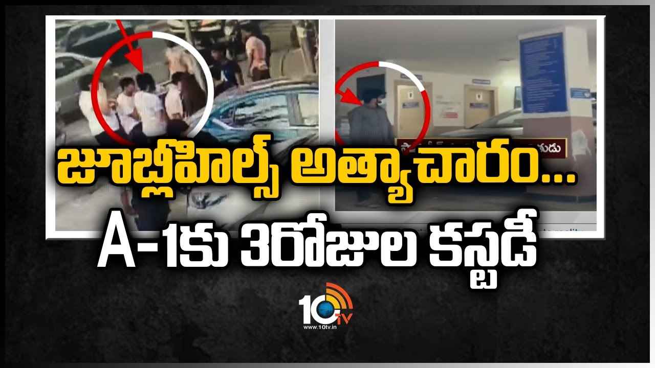 జూబ్లీహిల్స్_ అత్యాచారం.. A-1కు 3రోజుల కస్టడీ