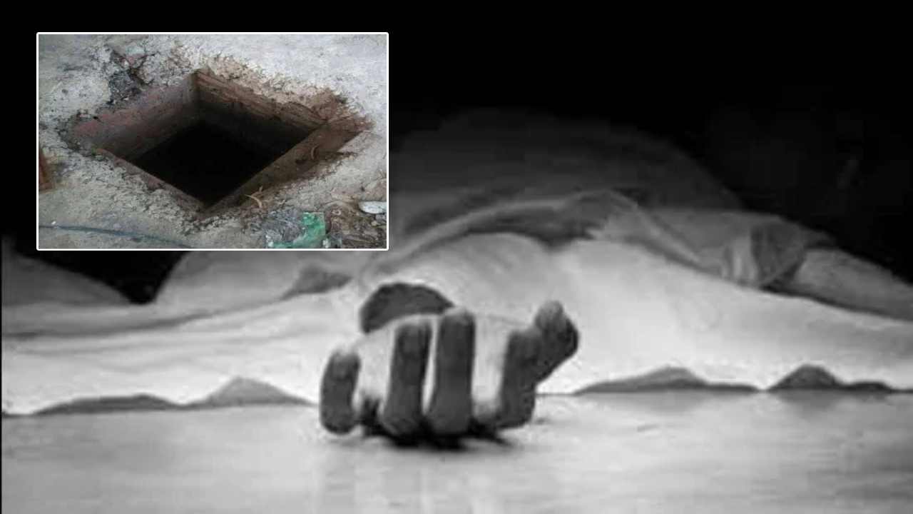 Septic Tank: ఒకే కుటుంబానికి చెందిన ముగ్గురు సెప్టిక్ ట్యంక్లో పడి మృతి Septic Tank: ఒకే కుటుంబానికి చెందిన ముగ్గురు సెప్టిక్ ట్యంక్లో పడి మృతి