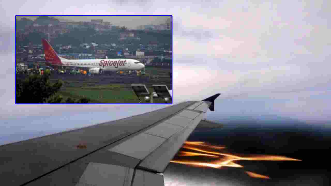 SpiceJet Flight: విమానం రెక్కలకు మంటలు.. 185 ప్రయాణికుల ఎమర్జెన్సీ ల్యాండింగ్ SpiceJet Flight: విమానం రెక్కలకు మంటలు.. 185 ప్రయాణికుల ఎమర్జెన్సీ ల్యాండింగ్