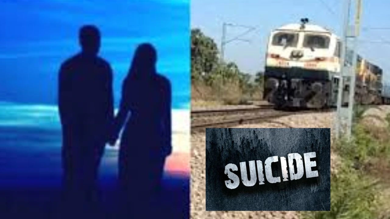 Lovers Suicide : పెళ్లికి పెద్దలు ఒప్పుకోలేదని..రైలు కిందపడి ప్రేమజంట ఆత్మహత్య Lovers Suicide : పెళ్లికి పెద్దలు ఒప్పుకోలేదని..రైలు కిందపడి ప్రేమజంట ఆత్మహత్య