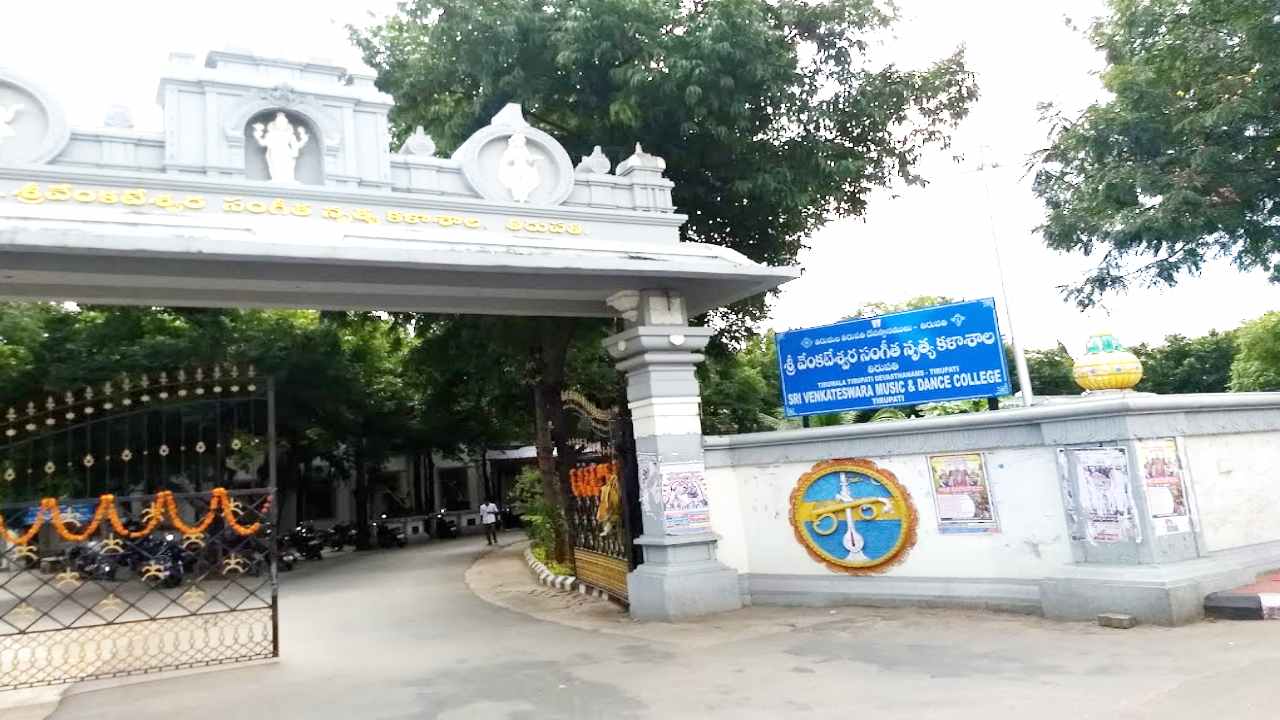 Admissions : ఎస్వీ సంగీత నృత్య కళాశాలలో పార్ట్టైమ్ కోర్సులకు అడ్మిషన్లు Admissions : ఎస్వీ సంగీత నృత్య కళాశాలలో పార్ట్టైమ్ కోర్సులకు అడ్మిషన్లు