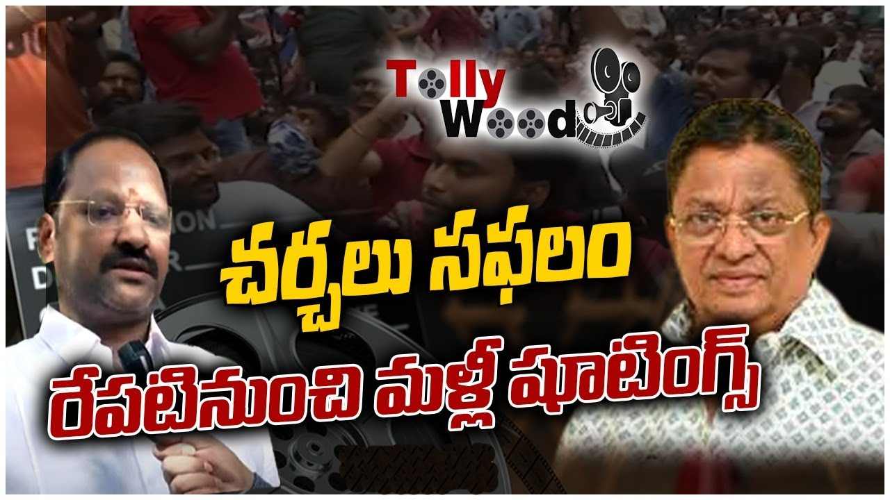 Movie Shootings : వివాదం ముగిసినట్టేనా? ఫిలిం ఛాంబర్, ఫిలిం ఫెడరేషన్ ప్రెస్ మీట్.. Movie Shootings : వివాదం ముగిసినట్టేనా? ఫిలిం ఛాంబర్, ఫిలిం ఫెడరేషన్ ప్రెస్ మీట్.. 
