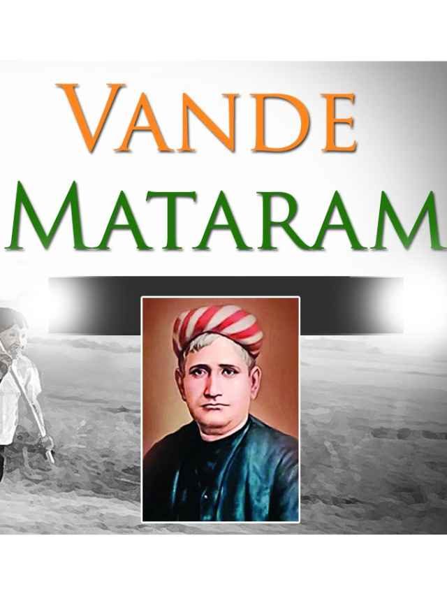 >వందేమాతరం అర్థం తెలుసా..