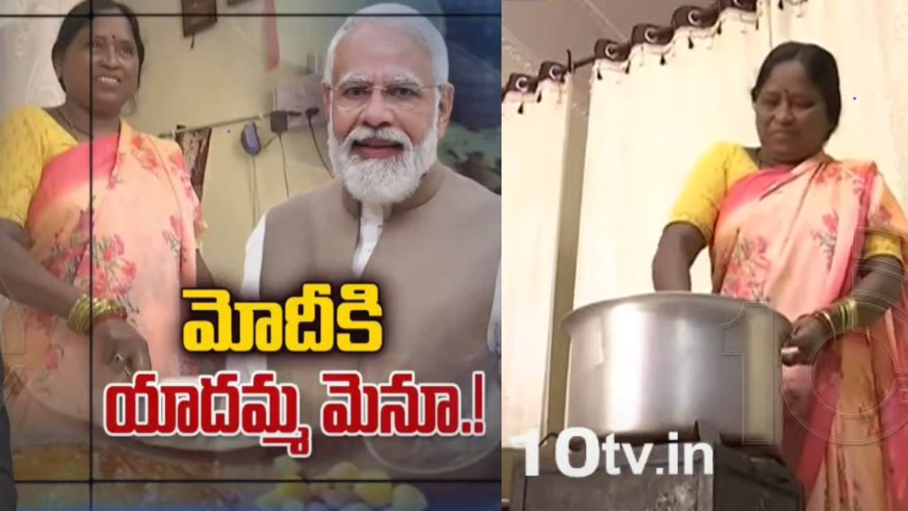 PM Modi will taste Yadamma cooking : ప్రధాని మోడీ సార్ కు వంట చేసే అవకాశం దక్కటం నా అదృష్టం : యాదమ్మ PM Modi will taste Yadamma cooking : ప్రధాని మోడీ సార్ కు వంట చేసే అవకాశం దక్కటం నా అదృష్టం : యాదమ్మ
