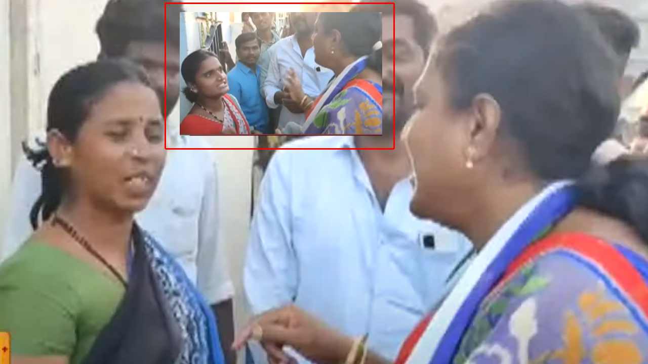 Andhrapradesh : మూడేళ్లలో ఏం చేయలేనిది రెండేళ్లలో ఏం చేస్తారు? అంటూ వైసీపీ ఎమ్మెల్యేపై మహిళలు ఫైర్ Andhrapradesh : మూడేళ్లలో ఏం చేయలేనిది రెండేళ్లలో ఏం చేస్తారు? అంటూ వైసీపీ ఎమ్మెల్యేపై మహిళలు ఫైర్