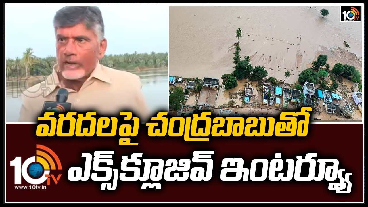 వరదలపై చంద్రబాబుతో ఎక్స్‪క్లూజివ్ ఇంటర్వ్యూ
