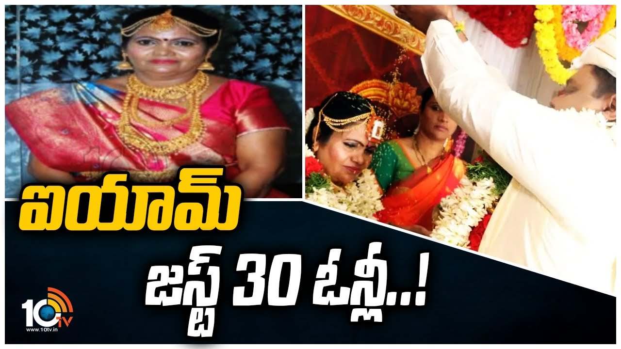 54 ఏళ్ల వయసులో 30 ఏళ్లని చెప్పి.. పెళ్లి మీద పెళ్లి