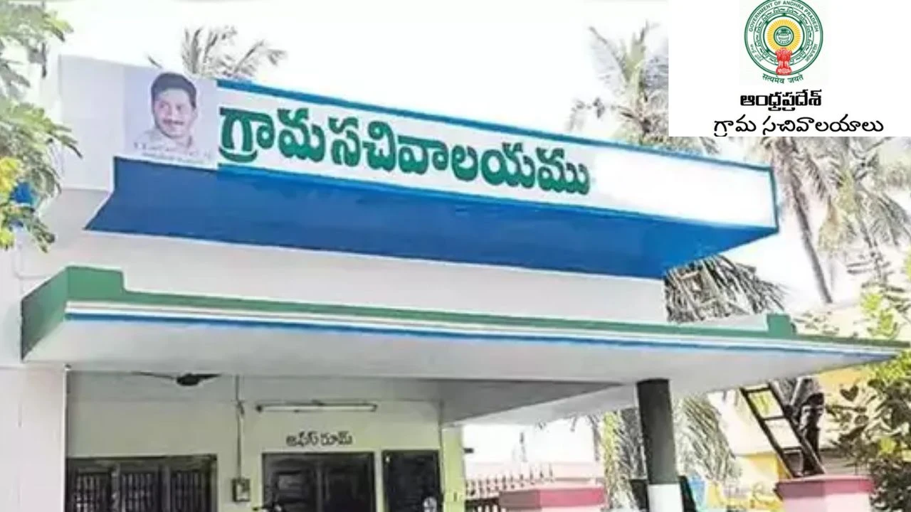 AP Government : ఏపీ గ్రామ సచివాలయాల ఉద్యోగుల వేతనాలు పెంపు..ఈ నెల నుంచే చెల్లింపు AP Government : ఏపీ గ్రామ సచివాలయాల ఉద్యోగుల వేతనాలు పెంపు..ఈ నెల నుంచే చెల్లింపు