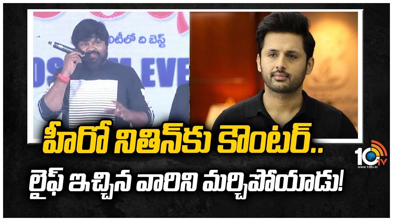 హీరో నితిన్‪కు కౌంటర్.. లైఫ్ ఇచ్చిన వారిని మర్చిపోయాడు!