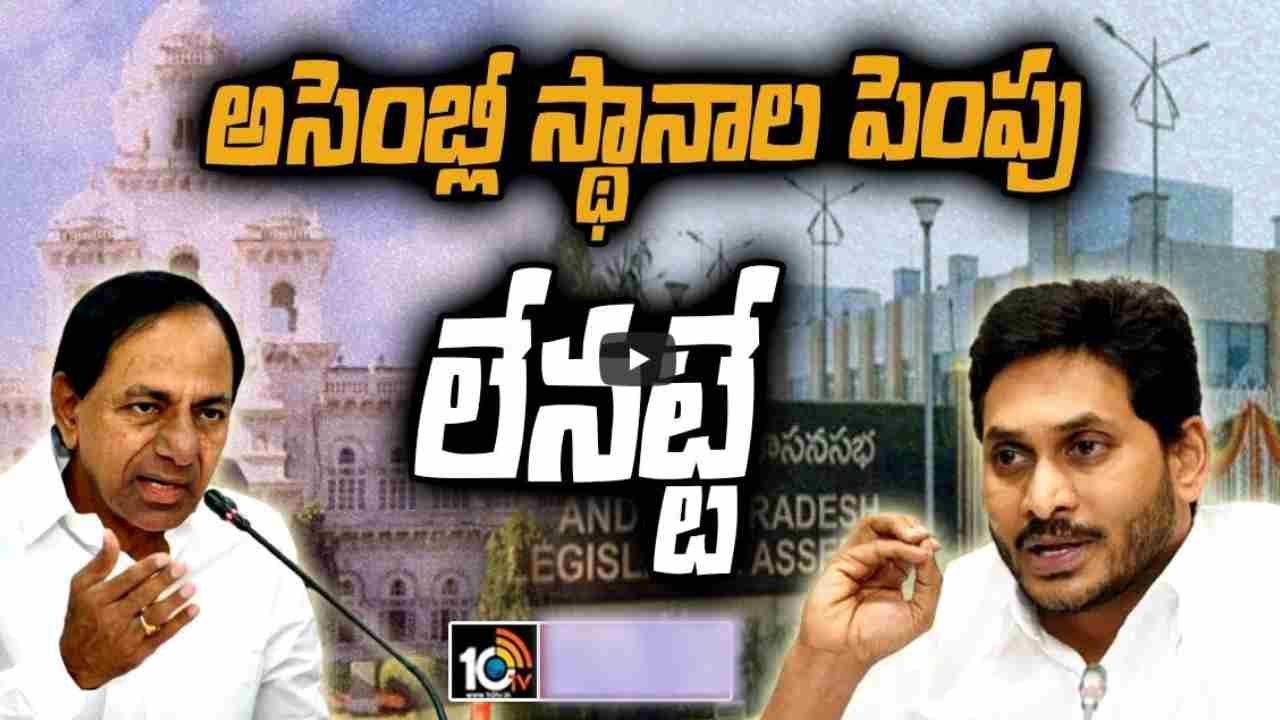 Assembly Seats: అప్పటి వరకు ఆగాల్సిందే..! తెలుగు రాష్ట్రాల్లో అసెంబ్లీ సీట్ల పెంపుపై క్లారిటీ ఇచ్చిన కేంద్రం.. Assembly Seats: అప్పటి వరకు ఆగాల్సిందే..! తెలుగు రాష్ట్రాల్లో అసెంబ్లీ సీట్ల పెంపుపై క్లారిటీ ఇచ్చిన కేంద్రం..