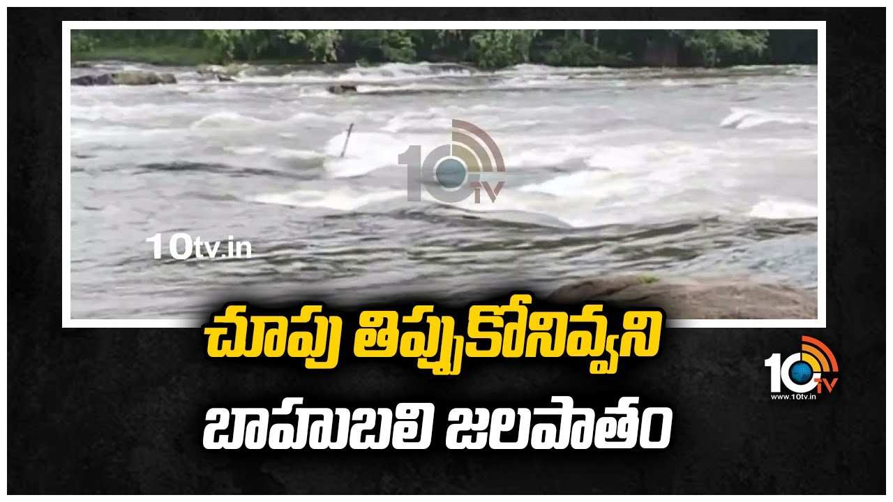 చూపు తిప్పుకోనివ్వని బాహుబలి జలపాతం