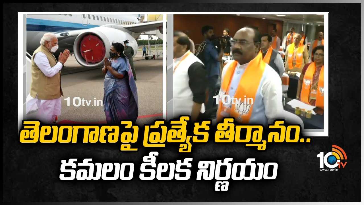 తెలంగాణపై ప్రత్యేక తీర్మానం.. కమలం కీలక నిర్ణయం