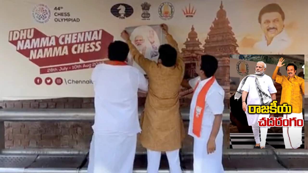 Chess Olympiad 2022 : తమిళనాడులో ‘పొలిటికల్ చెస్ వార్’..చెస్ ఈవెంట్ హోర్డులపై మోడీ ఫోటోలు Chess Olympiad 2022 : తమిళనాడులో ‘పొలిటికల్ చెస్ వార్’..చెస్ ఈవెంట్ హోర్డులపై మోడీ ఫోటోలు