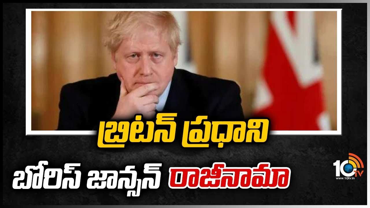 బ్రిట‌న్ ప్ర‌ధాని బోరిస్ జాన్స‌న్ రాజీనామా