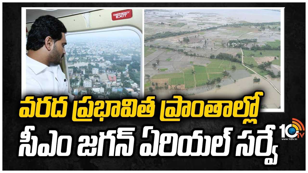 వరద ప్రభావిత ప్రాంతాల్లో సీఎం జగన్ ఏరియల్ సర్వే