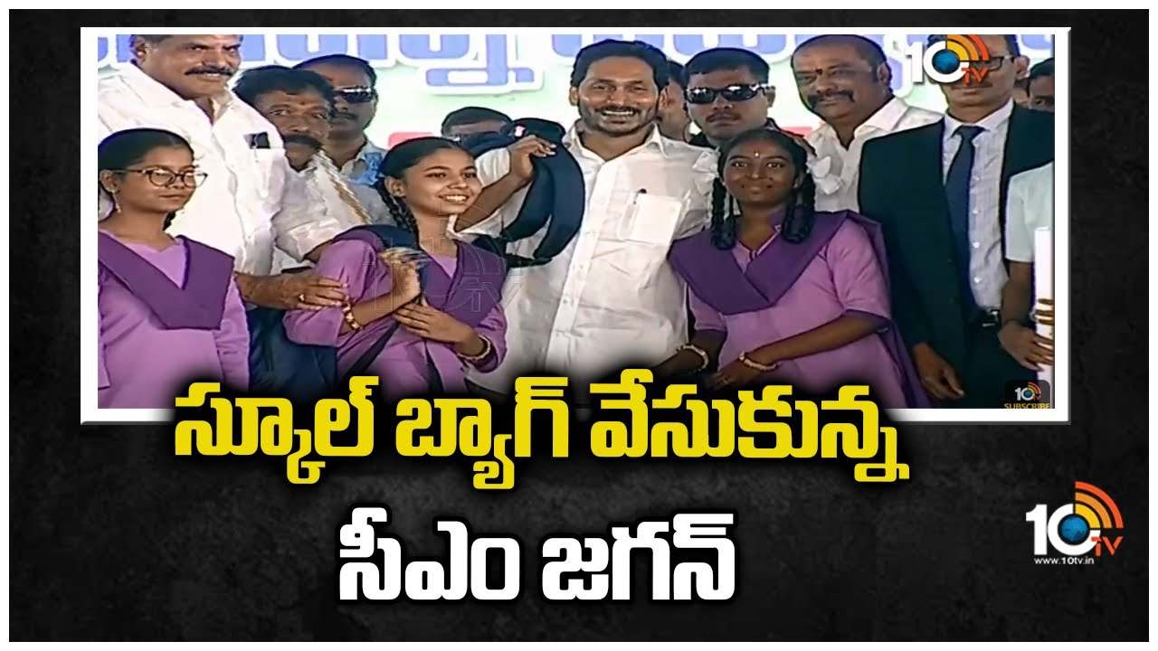 స్కూల్ బ్యాగ్ వేసుకున్న సీఎం జగన్