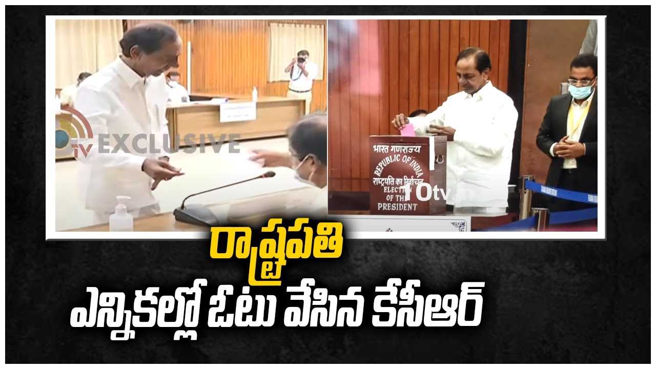 రాష్ట్రపతి ఎన్నికల్లో ఓటు వేసిన కేసీఆర్