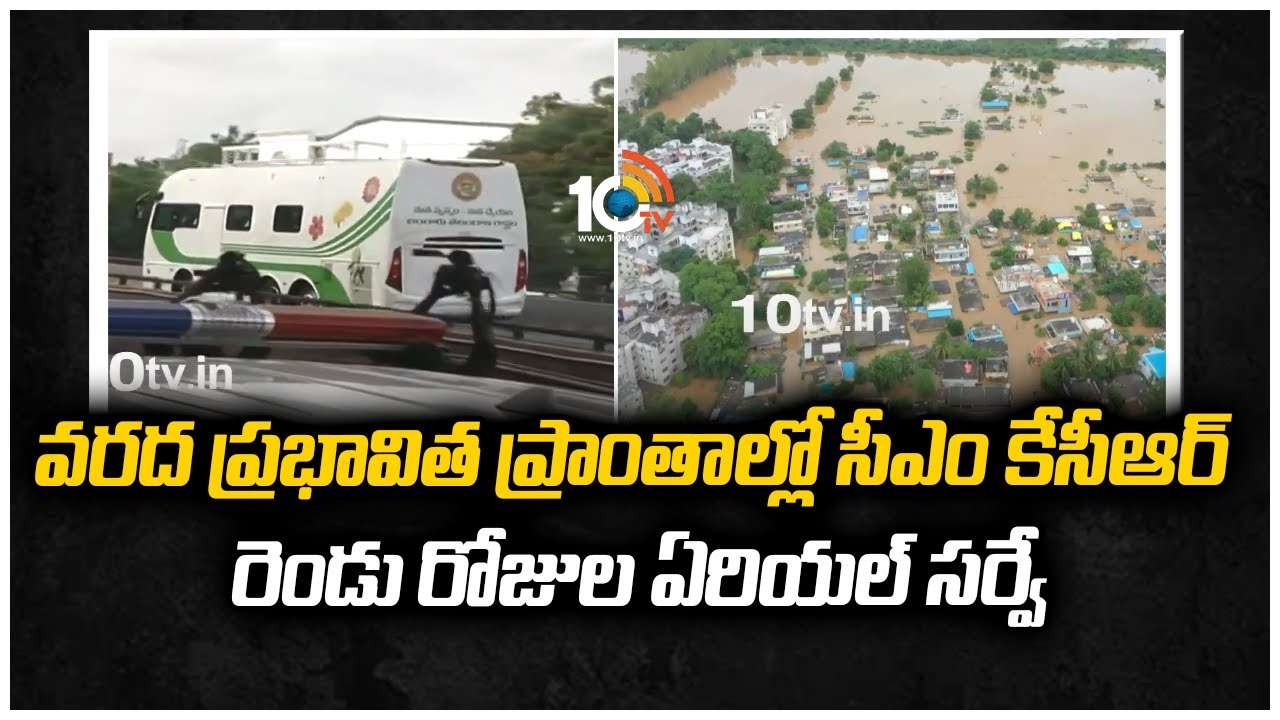 వరద ప్రభావిత ప్రాంతాల్లో సీఎం కేసీఆర్ రెండు రోజుల ఏరియల్ సర్వే