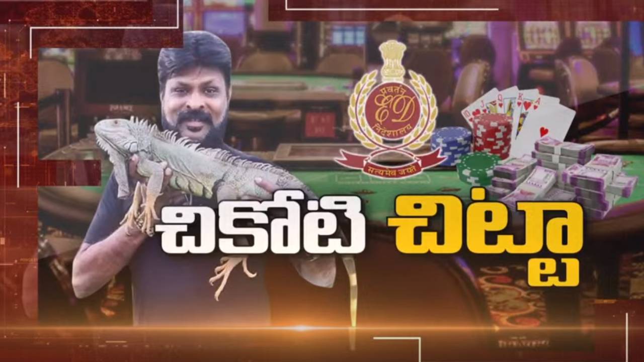 Casinor Chikoti Praveen : గల్లీ నుంచి మొదలైన..క్యాసినో గాంబ్లర్ చికోటి ప్రవీణ్ ప్రస్థానం Casinor Chikoti Praveen : గల్లీ నుంచి మొదలైన..క్యాసినో గాంబ్లర్ చికోటి ప్రవీణ్ ప్రస్థానం