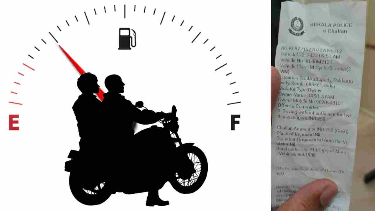 Traffic Challan: కేరళలో వింత ఫైన్.. వాహనంలో పెట్రోల్ సరిపడా లేదని రూ. 250 చలానా.. Traffic Challan: కేరళలో వింత ఫైన్.. వాహనంలో పెట్రోల్ సరిపడా లేదని రూ. 250 చలానా..