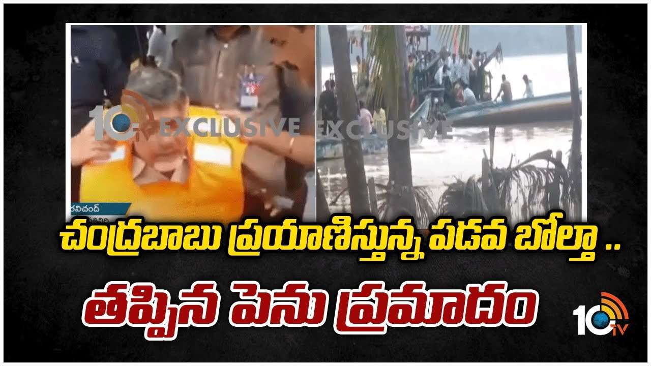 చంద్రబాబు ప్రయాణిస్తున్న పడవ బోల్తా.. తప్పిన పెను ప్రమాదం