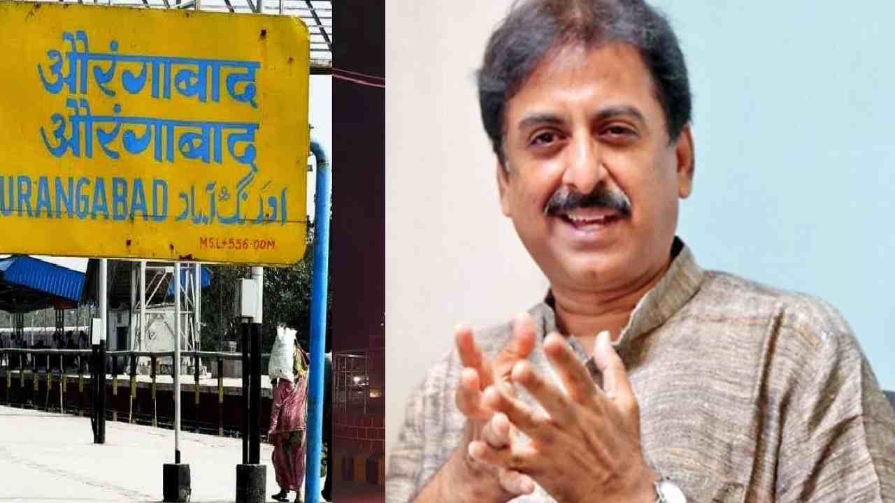Aurangabad name change : ఔరంగాబాద్ పేరు మార్చడానికి రూ.1,000 కోట్లు ఖర్చు.. Aurangabad name change : ఔరంగాబాద్ పేరు మార్చడానికి రూ.1,000 కోట్లు ఖర్చు..