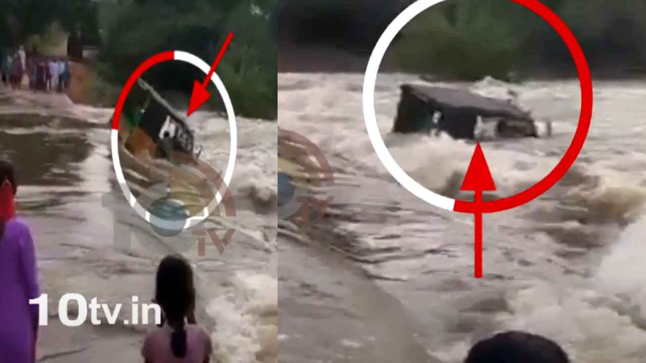Chitravathi River : కళ్ల ముందే ఘోరం.. చిత్రావతి నదిలో కొట్టుకుపోయిన ఆటో.. వీడియో Chitravathi River : కళ్ల ముందే ఘోరం.. చిత్రావతి నదిలో కొట్టుకుపోయిన ఆటో.. వీడియో