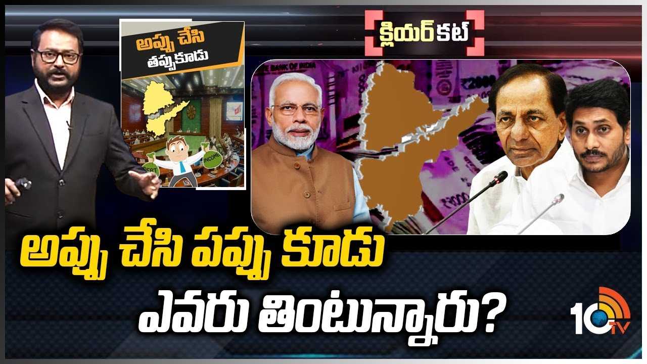 కేంద్రం, రాష్ట్రాల మధ్య అప్పుల పంచాయితీ!