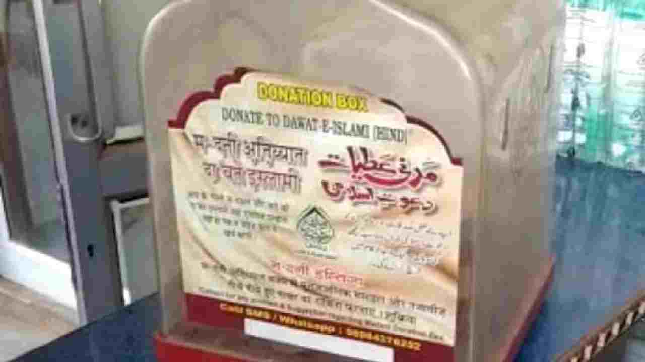 Donation Boxes: పాక్ సంస్థకు భారత్లో విరాళాల సేకరణ Donation Boxes: పాక్ సంస్థకు భారత్లో విరాళాల సేకరణ
