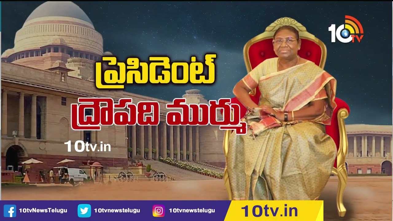 భారత 15వ రాష్ట్రపతిగా ద్రౌపది ముర్ము.. 25న ప్రమాణ స్వీకారం