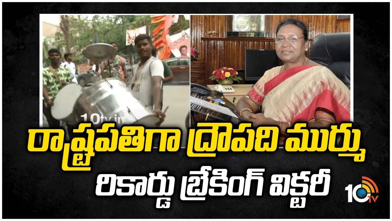 రాష్ట్రపతిగా ద్రౌపది ముర్ము రికార్డు బ్రేకింగ్ విక్టరీ