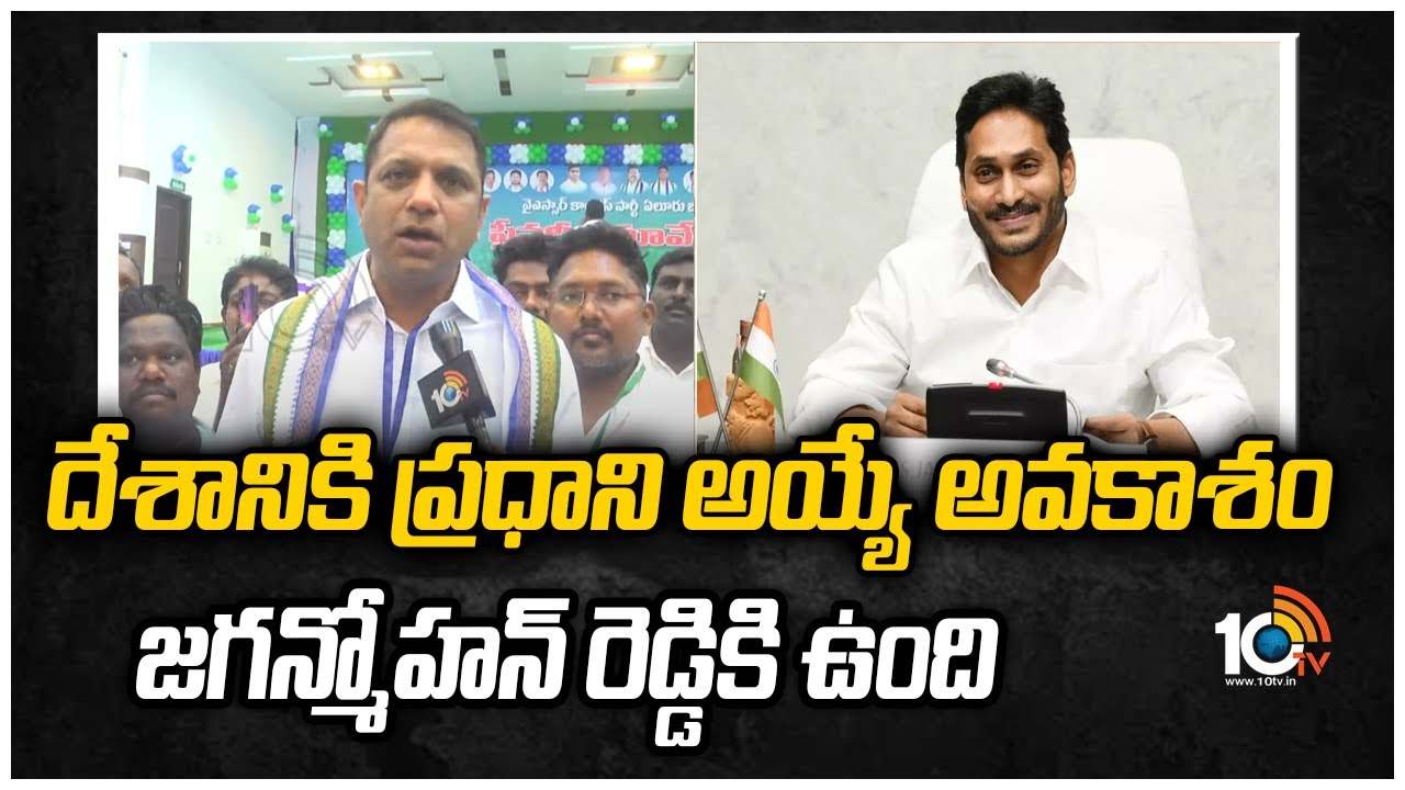 దేశానికి ప్రధానమంత్రి అయ్యే అవకాశం జగన్మోహన్ రెడ్డికి ఉంది