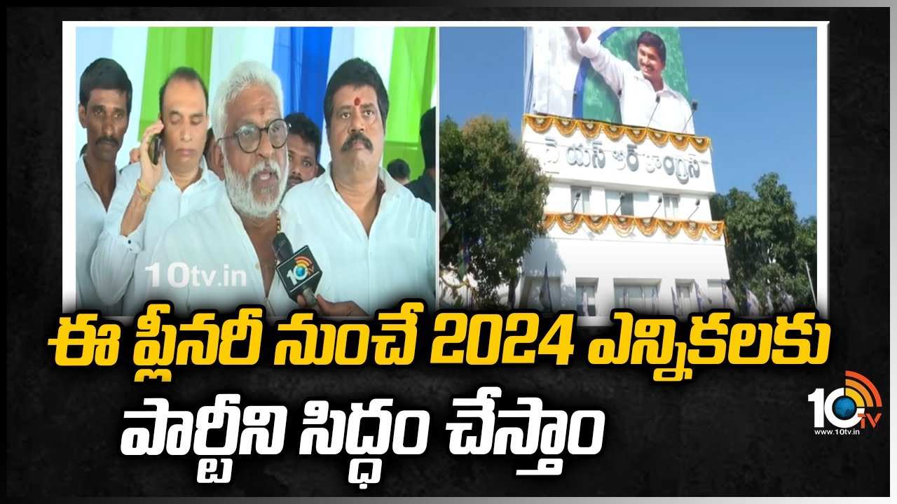 ఈ ప్లీనరీ నుంచే 2024 ఎన్నికలకు పార్టీని సిద్ధం చేస్తాం