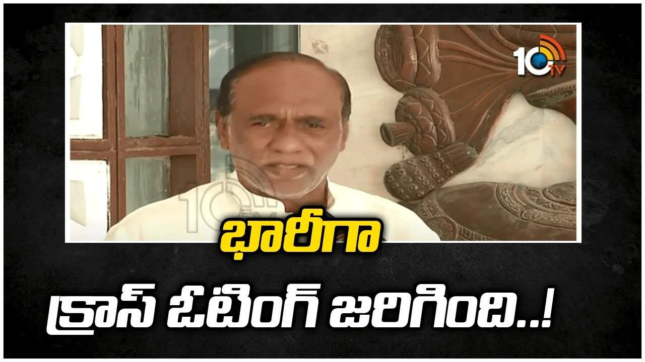 భారీగా క్రాస్ ఓటింగ్ జరిగింది..!