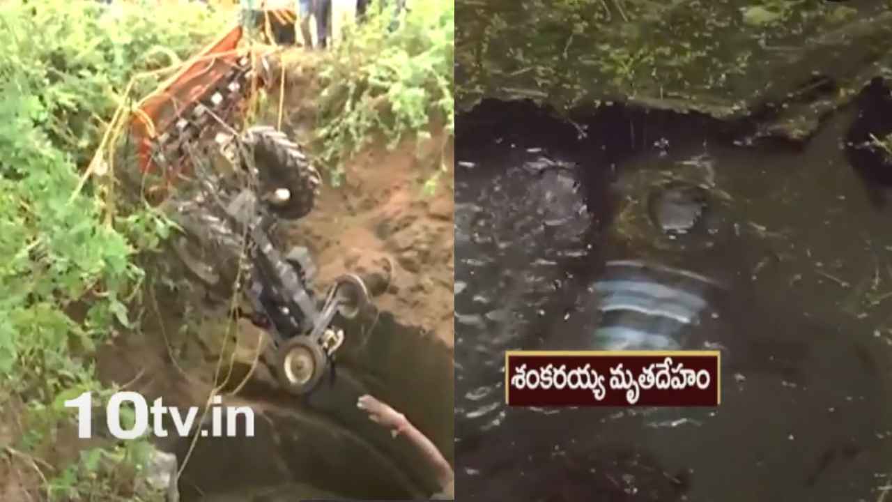 Farmer Dies : పొలం దున్నుతుండగా తీవ్ర విషాదం.. బావిలో పడ్డ ట్రాక్టర్, రైతు మృతి Farmer Dies : పొలం దున్నుతుండగా తీవ్ర విషాదం.. బావిలో పడ్డ ట్రాక్టర్, రైతు మృతి