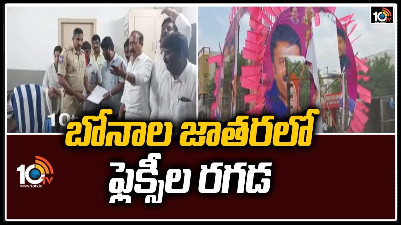బోనాల జాతరలో ఫ్లెక్సీల రగడ