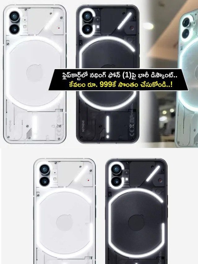 >కేవలం రూ. 999కే నథింగ్ ఫోన్ (1) కొనేసుకోండి!