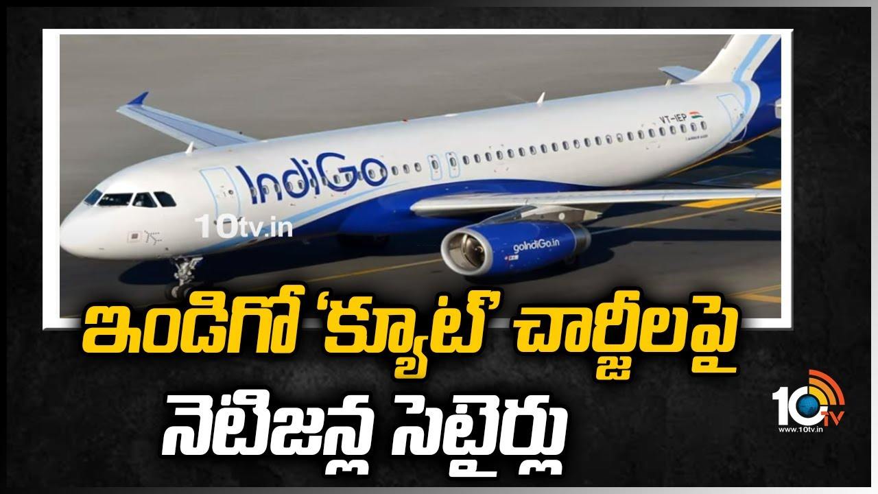 ఇండిగో ‘క్యూట్’ చార్జీలపై నెటిజన్ల సెటైర్లు