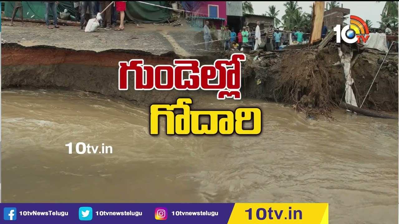 వరద ఉధృతికి కూలుతున్న గోదారి గట్లు