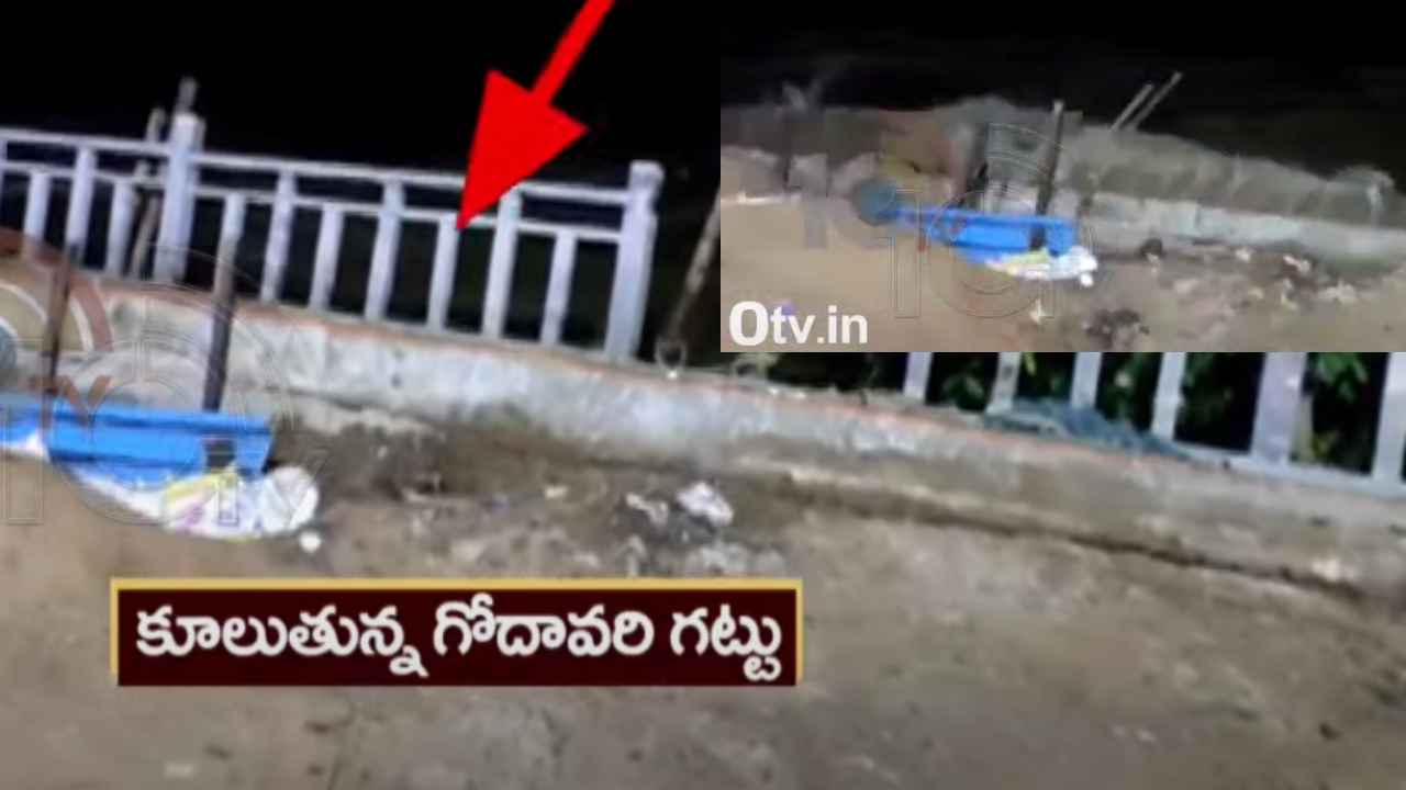 Godavari Flood : కూలుతున్న గోదావరి గట్లు.. భయాందోళనలో ప్రజలు Godavari Flood : కూలుతున్న గోదావరి గట్లు.. భయాందోళనలో ప్రజలు