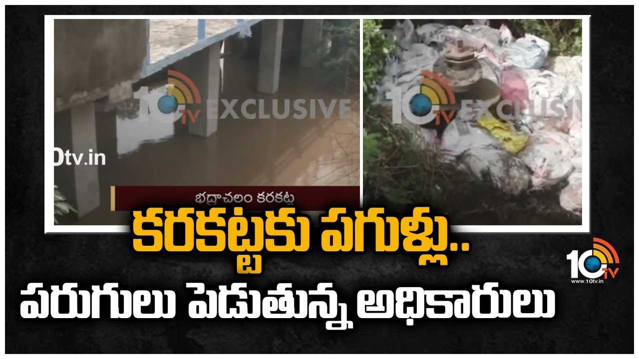 క‌ర‌క‌ట్టకు ప‌గుళ్లు.. పరుగులు పెడుతున్న అధికారులు