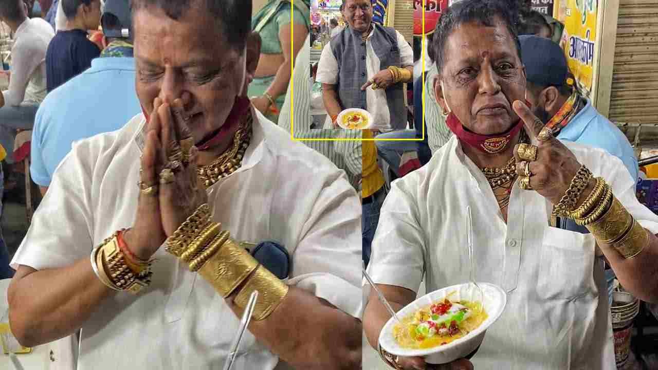 Goldman Baba falooda : 2కిలోల బంగారు నగలు ధరించి ఫలూదా అమ్ముతున్న వ్యాపారి.. Goldman Baba falooda : 2కిలోల బంగారు నగలు ధరించి ఫలూదా అమ్ముతున్న వ్యాపారి..