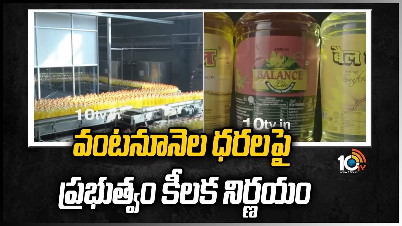 వంటనూనెల ధరలపై ప్రభుత్వం కీలక నిర్ణయం
