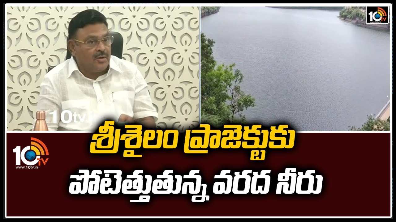 శ్రీశైలం ప్రాజెక్టుకు పోటెత్తుతున్న వరద నీరు