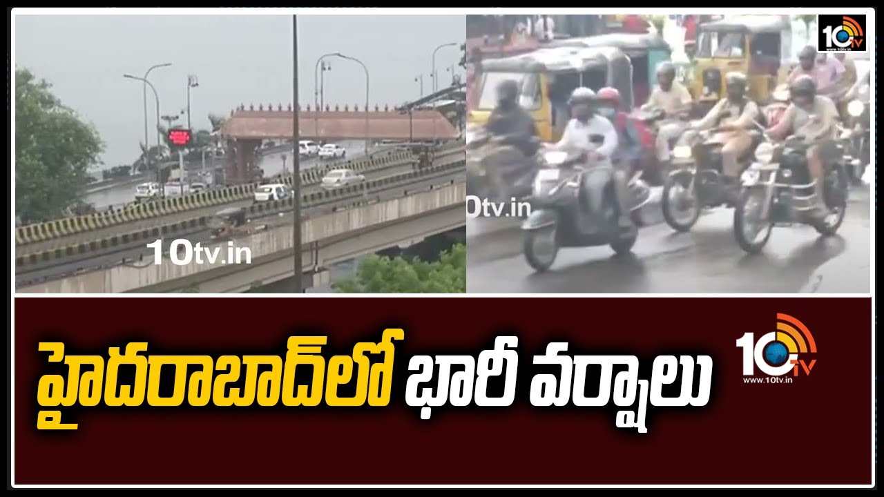 హైదరాబాద్‎లో భారీ వర్షాలు