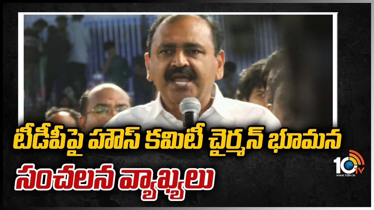 టీడీపీపై హౌస్ కమిటీ చైర్మన్ భూమన సంచలన వ్యాఖ్యలు