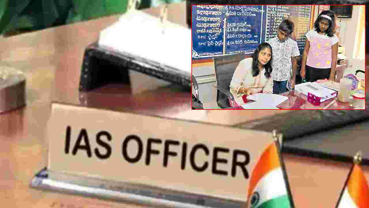 IAS Officer: గవర్నమెంట్ స్కూళ్లో పిల్లలను చేర్పించిన ఐఏఎస్ ఆఫీసర్ IAS Officer: గవర్నమెంట్ స్కూళ్లో పిల్లలను చేర్పించిన ఐఏఎస్ ఆఫీసర్