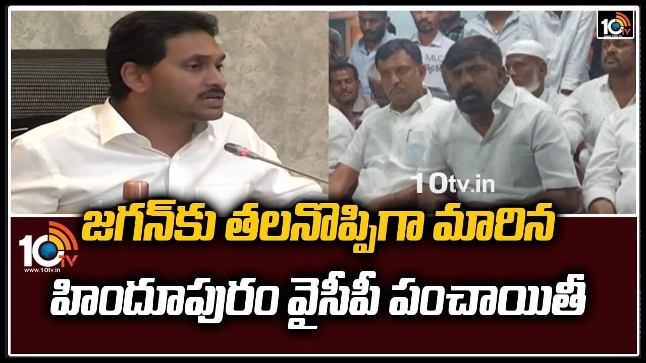 జగన్‪కు తలనొప్పిగా మారిన హిందూపురం వైసీపీ పంచాయితీ
