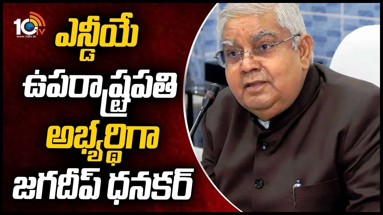 ఎన్డీయే ఉపరాష్ట్రపతి అభ్యర్థిగా జగదీప్ ధనకర్