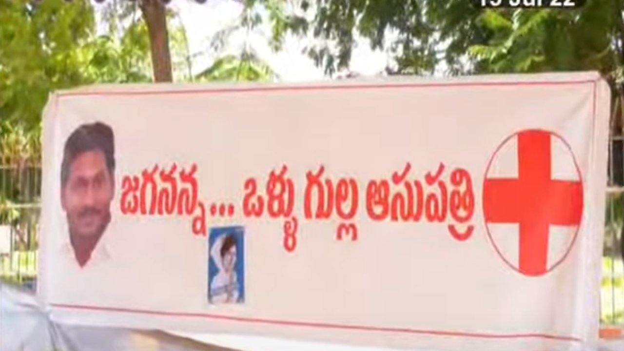 Janasena : ఏపీలో ‘జగనన్న ఒళ్లు గుల్ల ఆస్పత్రి’..! Janasena : ఏపీలో ‘జగనన్న ఒళ్లు గుల్ల ఆస్పత్రి’..!